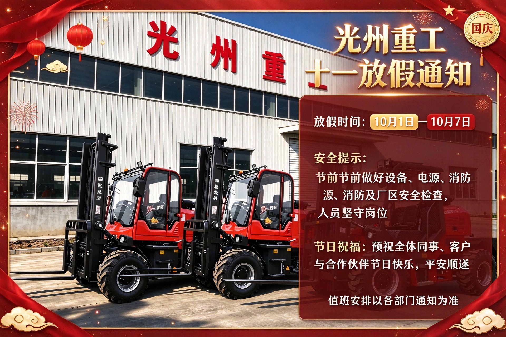 guangzhou-heavy-industry-national-day-holiday-notice